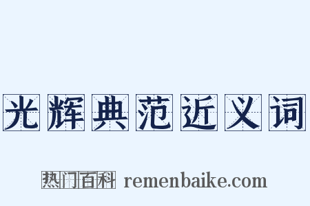 光辉典范近义词是什么意思的图片